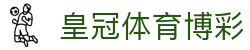 皇冠体育博彩